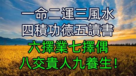 一命二運三風水四積德五讀書|一命二運三風水四積陰德五讀書，六名七相八敬神九交。